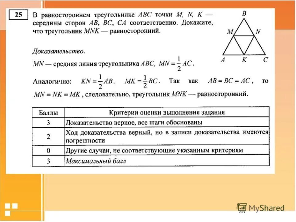 Слово равносторонний. Середины сторон равностороннего треугольника. Равносторонний треугольник АВС. Равносторонний треугольник в равностороннем треугольнике. Доказательство равностороннего треугольника.