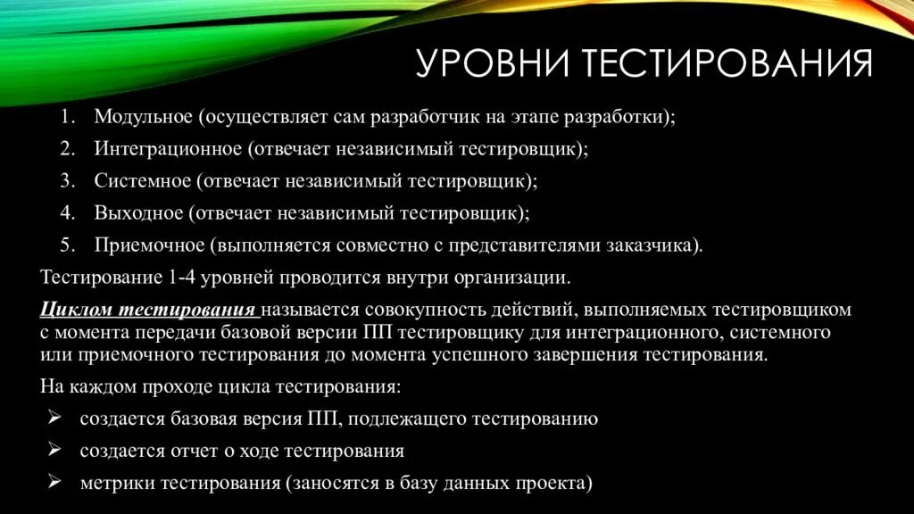 Тестирование по уровню детализации приложения. Уровни тестирования. Уровни тестирования программного обеспечения. Типы и уровни тестирования. Какие есть уровни тестирования.