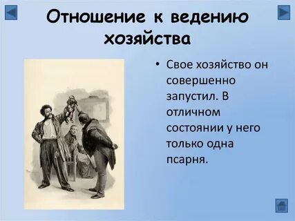 Отношение плюшкина к хозяйству и крестьянам