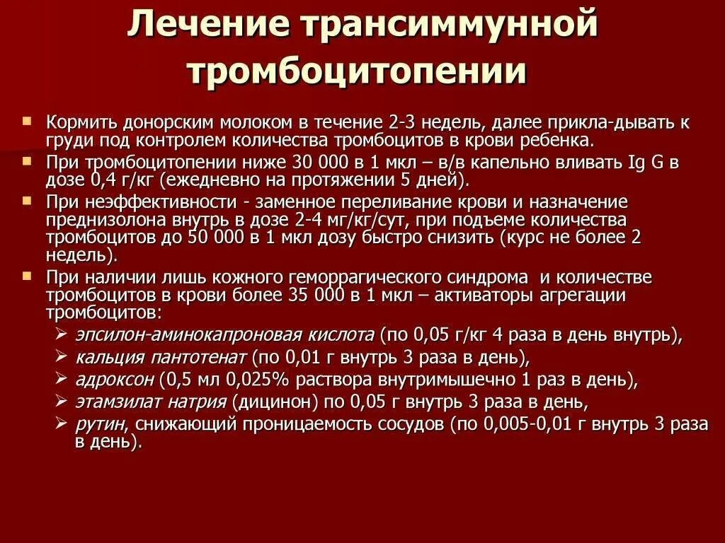 Тромбоцитопения причины и лечение. Трансиммунная тромбоцитопения. Лекарства при тромбоцитопении. Лекарства при низких тромбоцитах в крови. Препараты применяемые при тромбоцитопении.