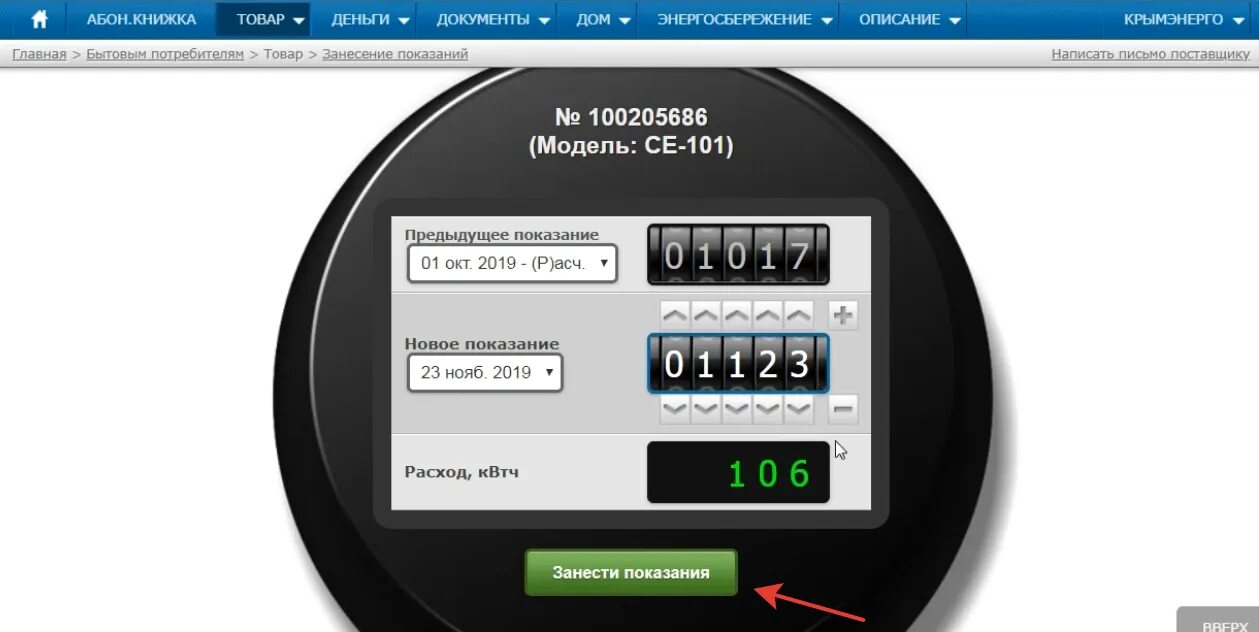 Крымэнерго личный кабинет. Показания электроэнергии личный кабинет. Показания Крымэнерго. Mega Billing.