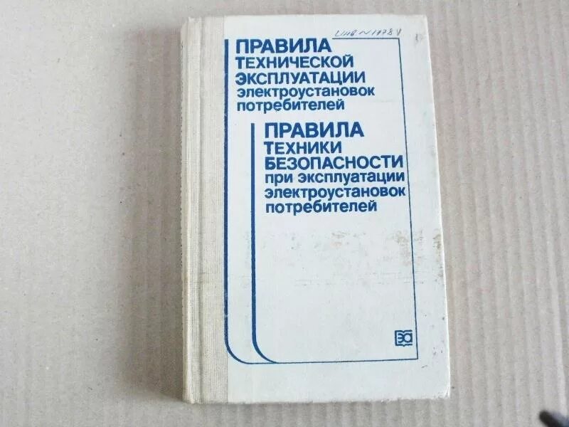 Книга правила эксплуатации электроустановок. ПУЭ, ПТБ, ПТЭ. ПТЭ И ПТБ электроустановок. Правил техники эксплуатации электроустановок потребителей. ПТЭ электроустановок потребителей.