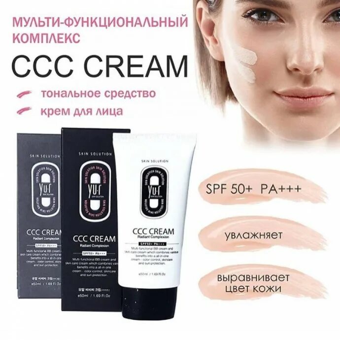 Корректирующий крем для лица CCC Cream spf50+ pa+++ 50 мл. ССС-крем Yu.r Skin. Тональный крем ССС yur. CCC Cream Skin solution SPF 50.