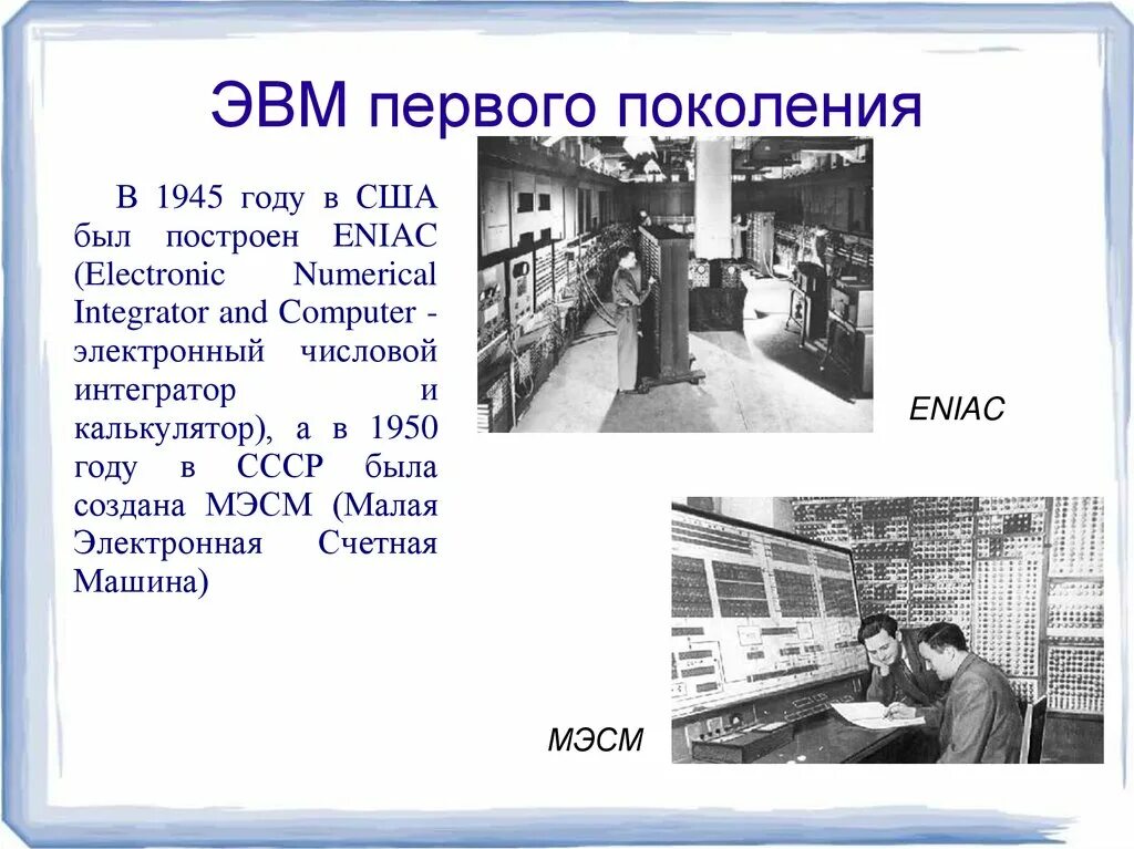 Где и когда была построена первая эвм. Первая ЭВМ США 1945. Первая Советская цифровая вычислительная машина МЭСМ. ЭВМ первого поколения ЭНИАК. ЭВМ ЭНИАК 1946 Г.