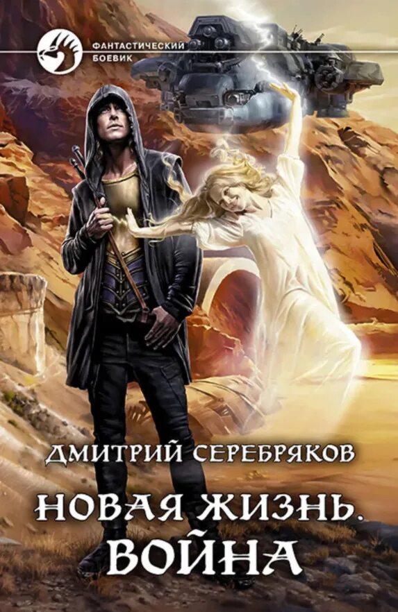 Циклы про попаданцев в магические миры. Новая жизнь книга Серебряков.