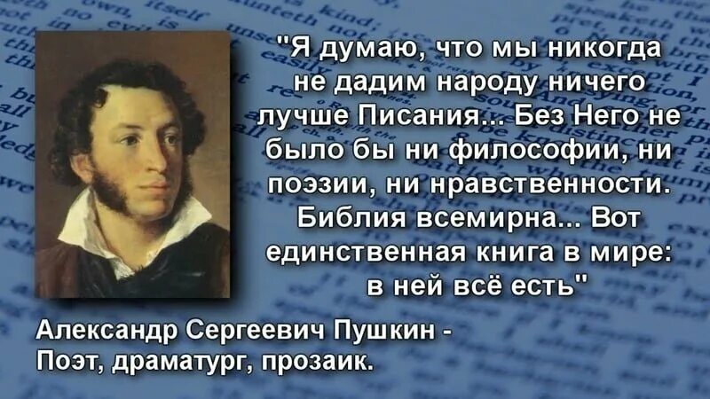 Что говорил пушкин о россии. Высказывания известных людей о Библии. Цитата Пушкина о Боге. Высказывания Пушкина о Библии. Цитаты известных людей о Библии.