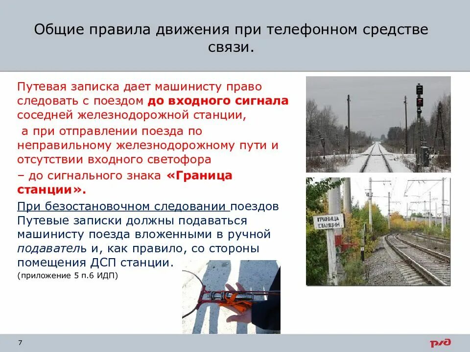 Общие требования движения поездов. Порядок организации движения при телефонных средствах связи. путевая записка дает машинисту право следовать. регламент при телефонных средствах связи. порядок организации движения поездов при телефонных средствах связи.