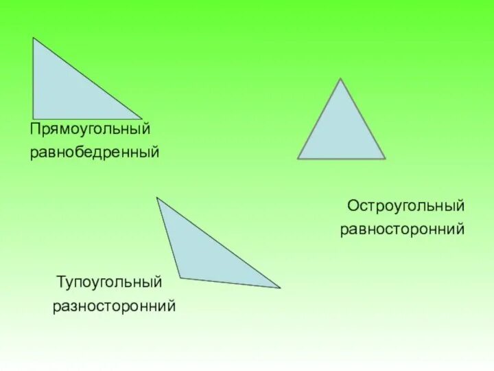 Начертить разносторонний треугольник. Равносторонний прямоугольный треугольник. Равнобедренный остроугольный треугольник. Равносторонний остроугольный треугольник. Равносторонний тупоугольный треугольник.