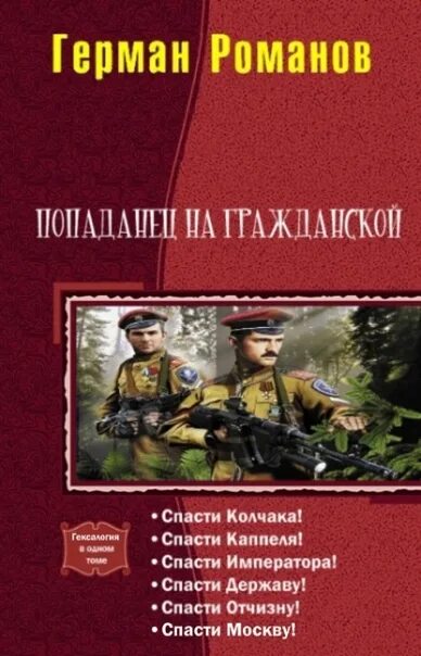 Книга попаданец 18. Попаданцы в Великую отечественную войну. Книги про белую армию. Попаданцы на гражданскую войну в России.