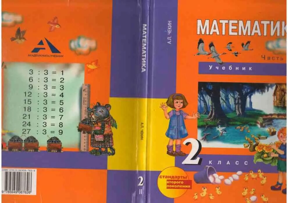 Учебник по математике. Учебник 2 класс чекин. Математика чекин 2 класс. Учебник по математике 2 класс. Математика второй класс бабушкина