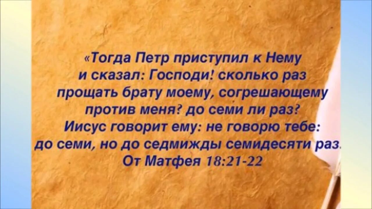 Скажи 7 раз. Прощать до семижды семидесяти раз Библия. Сколько раз прощать. Сколько раз прощать брату моему согрешающему. Сколько прощать брату моему согрешающему против меня до семи.