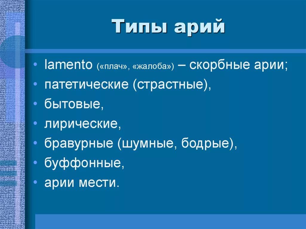 Характер арии. Виды арии. Разновидность оперной арии. Типы музыкальной арии.