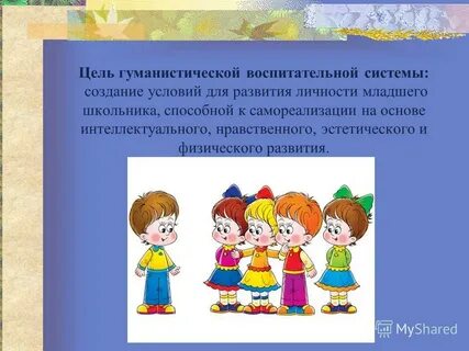Гуманистическая воспитательная система