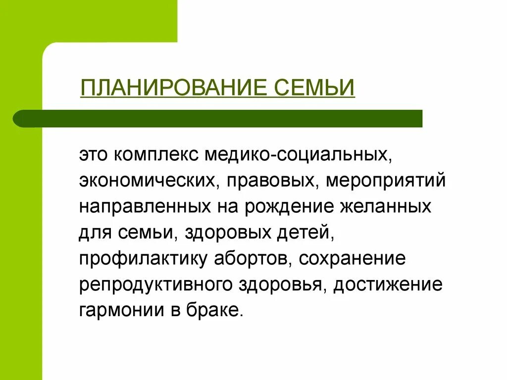 Основа планирования семьи. Планирование семьи. Цели планирования семьи. Политика планирования семьи. Проблемы планирования семьи.