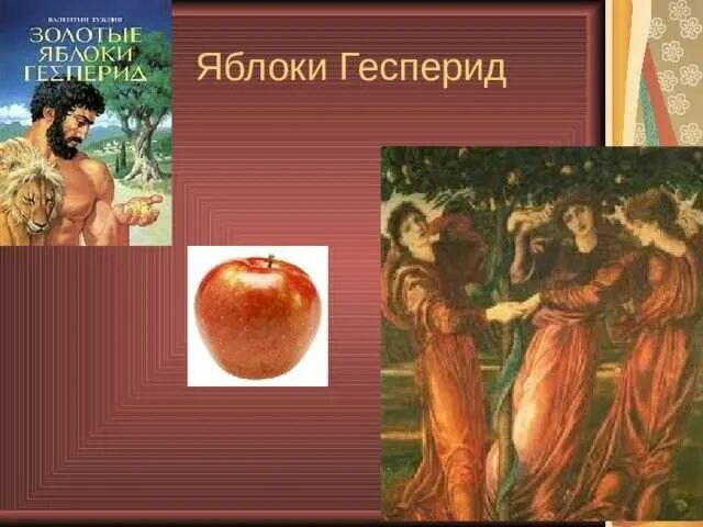 Яблоки гесперид 12 подвиг читать 5 класс. Яблоки гесперид 12 подвиг. золотые яблоки гесперид подвиг геракла. мифы древней греции яблоки гесперид. яблоки гесперид подвиг геракла.