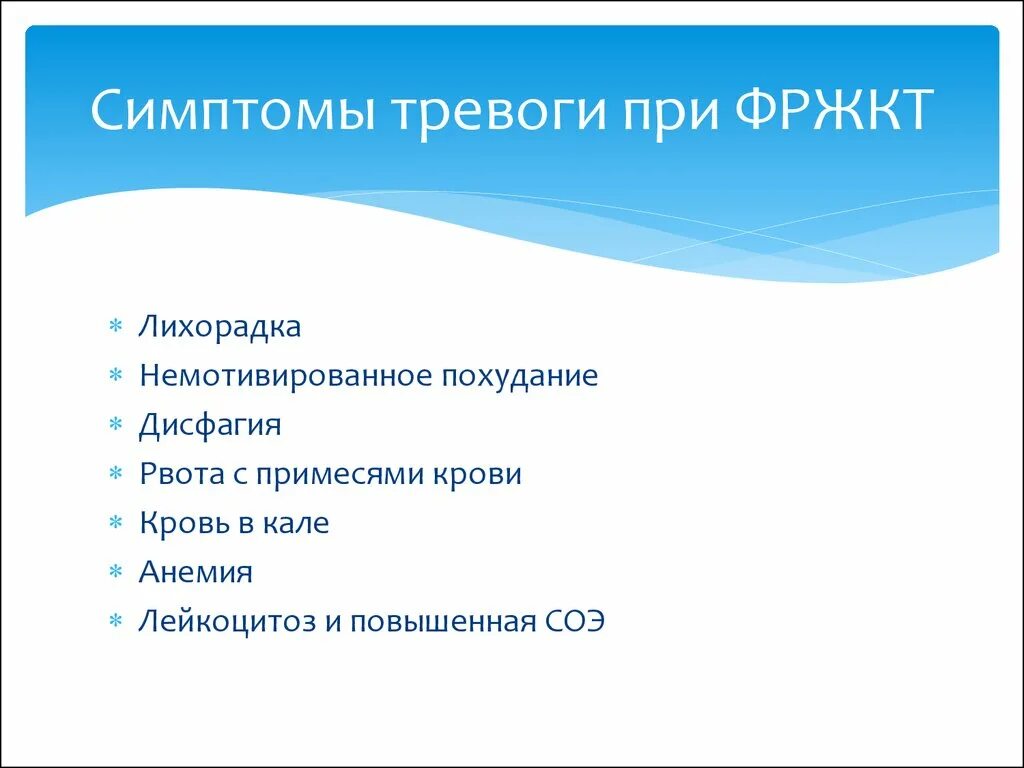 Признаки беспокойства. Симптомы тревоги. ФРЖКТ симптомы. Симптомы тревоги у детей. Симптомы тревоги у детей при заболеваниях ЖКТ.