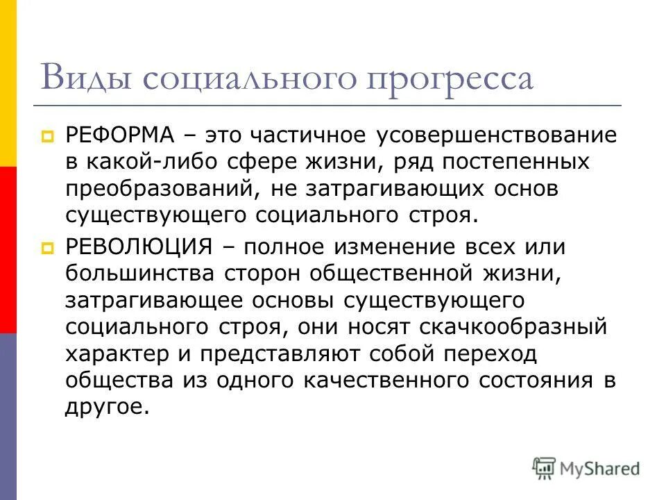 Стратегия социальных изменений. Виды социального прогресса. Формы социального прогресса реформа революция. Частичные социальные изменения. Частичное усовершенствование в какой либо сфере.