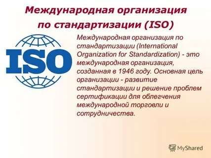 Международная стандартизация презентация