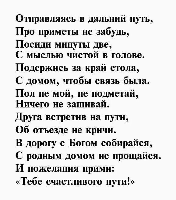 Пожелание счастливого пути в стихах. Стих добрая дорога. Стих в дорогу счастливого пути. Стихи напутствие в дорогу. Текст со своим отъездом