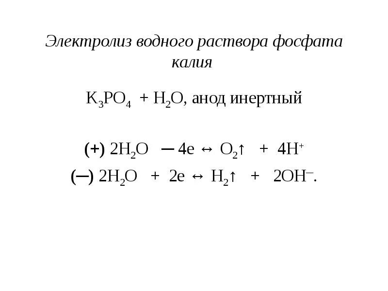 Na3po4 р р. K3po4 электролиз раствора. K3po4 электролиз водного раствора. Электролиз водного раствора k3po4 электроды. Электролиз раствора mni2.