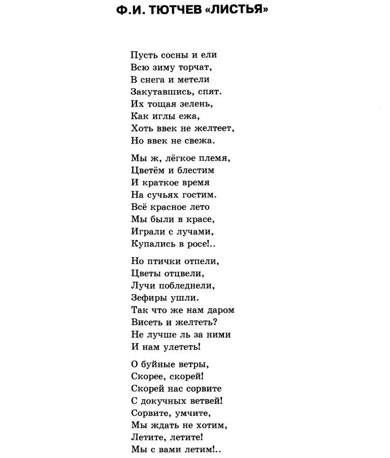 Стих листья дерева. Тютчев листья стихотворение. Тютчев листья стихотворение 3 класс. Тютчев листья стихотворение текст. Стихотворение Тютчева листья текст.