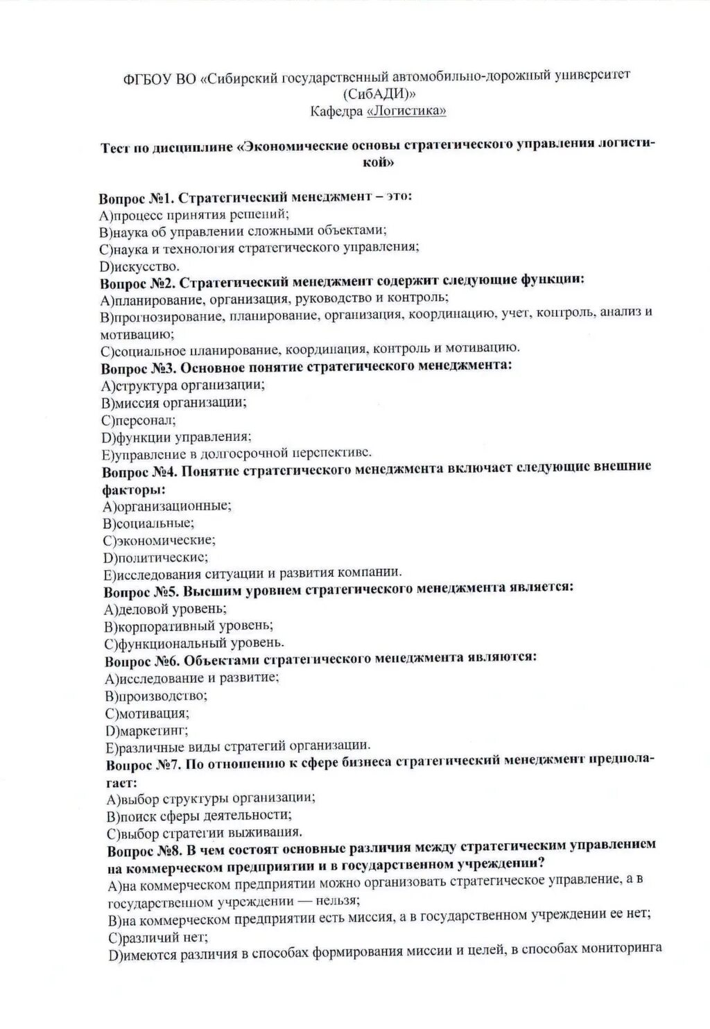 Организация это тест с ответами. Тест по менеджменту. Менеджмент это тест с ответами. Стратегический менеджмент тесты с ответами СИНЕРГИЯ. Тест по менеджменту с ответами на тест.