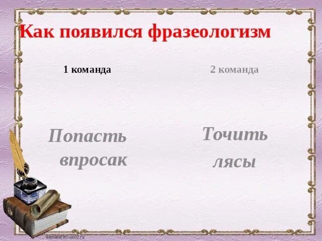 Объясните и запишите значение фразеологизма попасть впросак. Попасть впросак значение фразеологизма. фразеологизм попасть впросак. определить значение фразеологизмов попасть впросак. попасть впросак значение фразеологизма и происхождение.