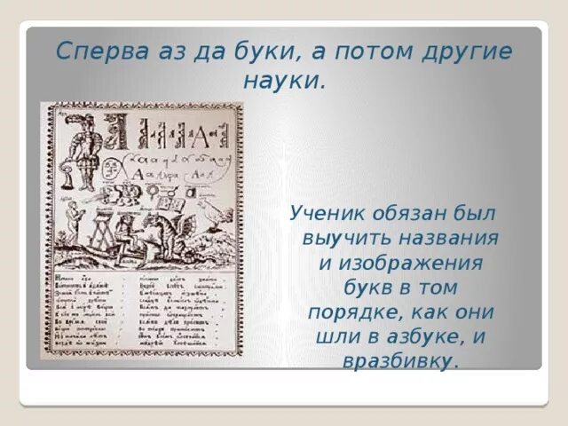 Сперва 10. Сначала аз и Буки а потом и науки. Сперва аз Буки потом и все науки. Сперва аз да Буки а там и науки. Пословица сперва аз да Буки.