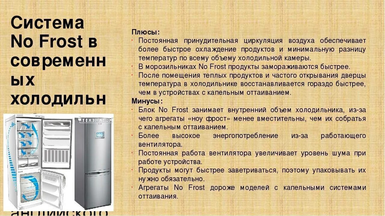 Чем отличается холодильник. Система ноу Фрост в холодильнике. Система no Frost в холодильнике что это. Холодильник подсистемы. Функция разморозки в холодильнике.