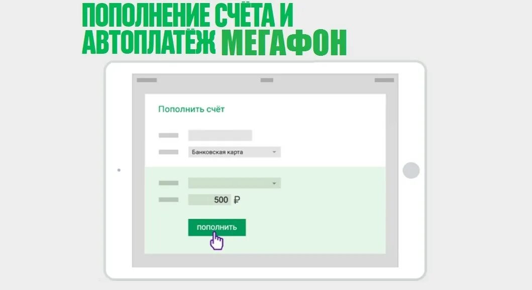 Оплата МЕГАФОН банковской картой без комиссии. Оплата МЕГАФОН через 900. Как оплатить МЕГАФОН по лицевому счету. Пополнение лицевого счета МЕГАФОН.