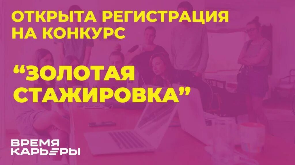Время карьеры золотая стажировка. Стажировка флаеры. Золотая стажировка. Золотая стажировка. Золотая стажировка.