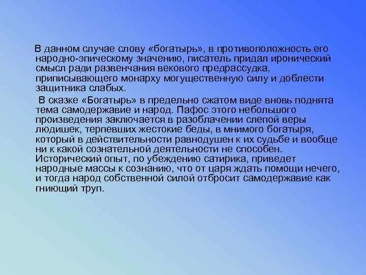 Эпично значение. Богатырь Салтыков Щедрин смысл. Значение слова эпический. Иронический смысл. Богатырь Щедрин.