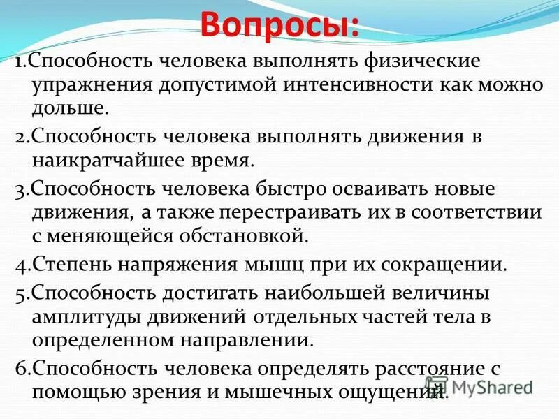 Способность человека быстро осваивать новые движения. Способность человека быстро овладеть новыми движениями. Способность человека быстро овладеть новыми движениями. Ловкостные способности. Ловкость это способность человека быстро.