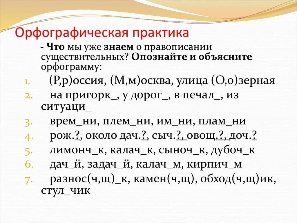 Урок в 5 классе не с существительными. Орфографическая практика. Орфографическая практика изучение нового. Что означает орфографических практику. Как делается Орфографический разбор.