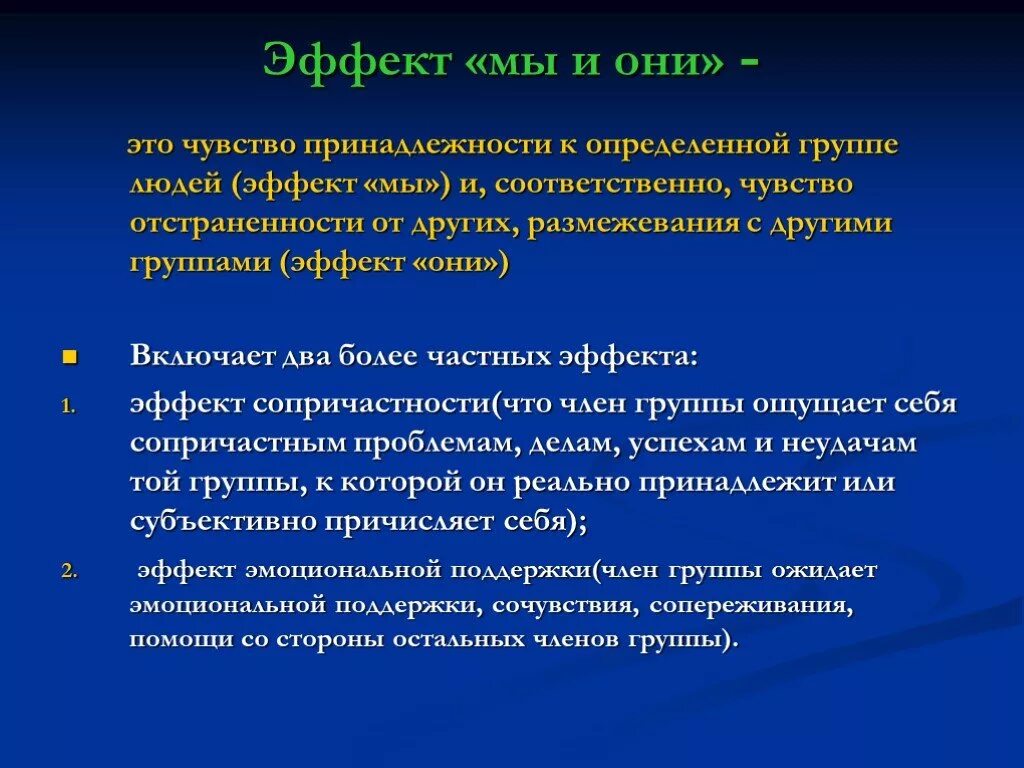 Основные группы эффектов. Эффект мы и они в психологии. Эффекты группового взаимодействия. Эффект принадлежности к группе. Групповые эффекты примеры.