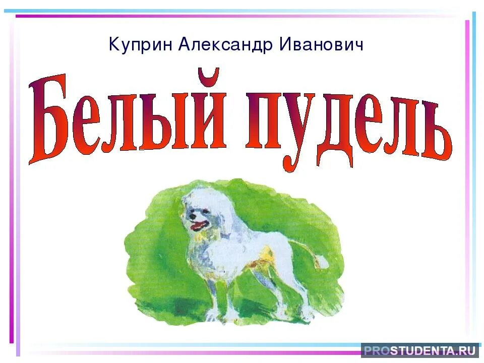 А. И. Куприн "белый пудель". Куприн белый пудель главные герои. Главные герои рассказа белый пудель Куприна. Пудель в сокращении