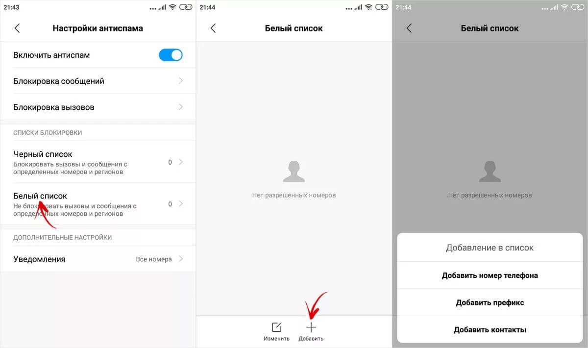 Как убрать номер из белого списка. Где найти белый список. Где найти белый список в телефоне. Ксиаоми список заблокированных номеров. Вернуть телефон из черного списка