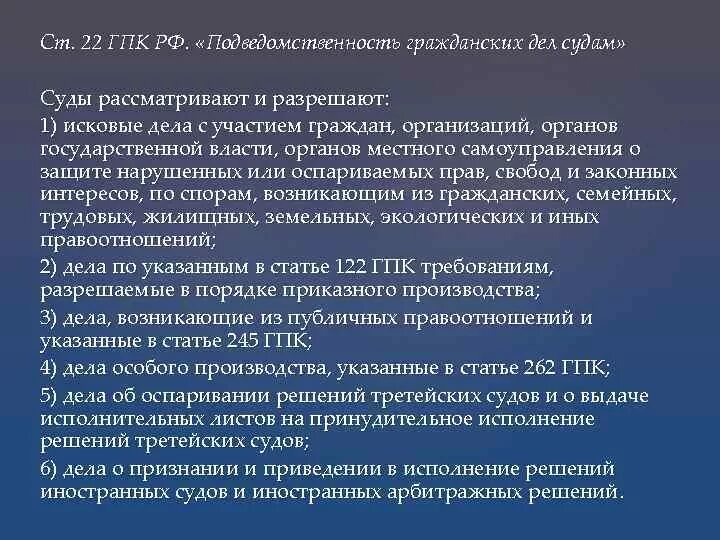 Передача дела гпк. Судебная подведомственность гражданских дел. Подведомственность гражданских дел судам общей юрисдикции. Ст 22 ГПК РФ. Подведомственность гражданских дел ГПК.