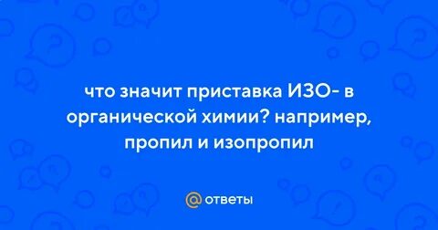 Что означает приставка изо в органической химии