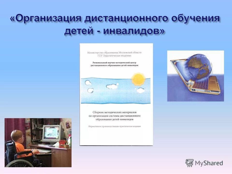 дистанционное обучение для детей инвалидов. дистанционное обучение овз. дистанционное обучение детей инвалидов. дистанционное обучение в дополнительном образовании детей. дистанционное обучение для инвалидов.