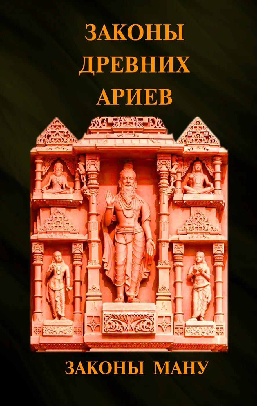 Древних ариев. Законы Ману книга. Законы Ману фото. Древние законы Ману. Свод законов Ману в древней Индии.