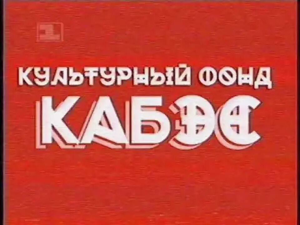 Передача 1993. 1 Канал Останкино 1993 заставка рекламы. 1 Канал Останкино конец эфира. 1 Й канал Останкино 1993. 1 Й канал Останкино 1993 Бомонд.