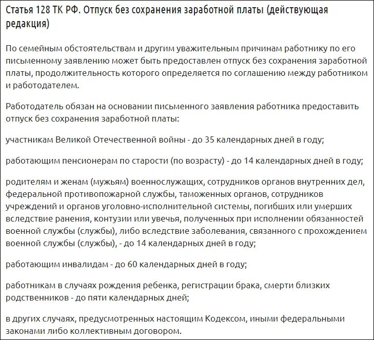 128 тк рф комментарий. Ст 128 ТК РФ отпуск без сохранения заработной платы. Ст 128 ТК РФ. ТК РФ ст 128 трудовой кодекс. Ст 128 трудового кодекса РФ отпуск.