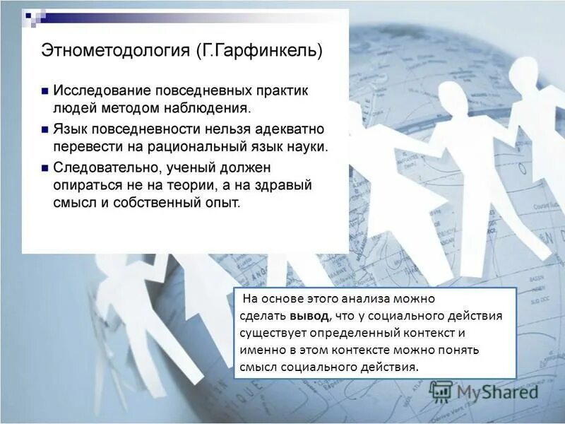 Гарфинкель этнометодология. Гарфинкель социология теория. Этнометодология гарфинкеля. Гарольд гарфинкель. Гарфинкель социология.