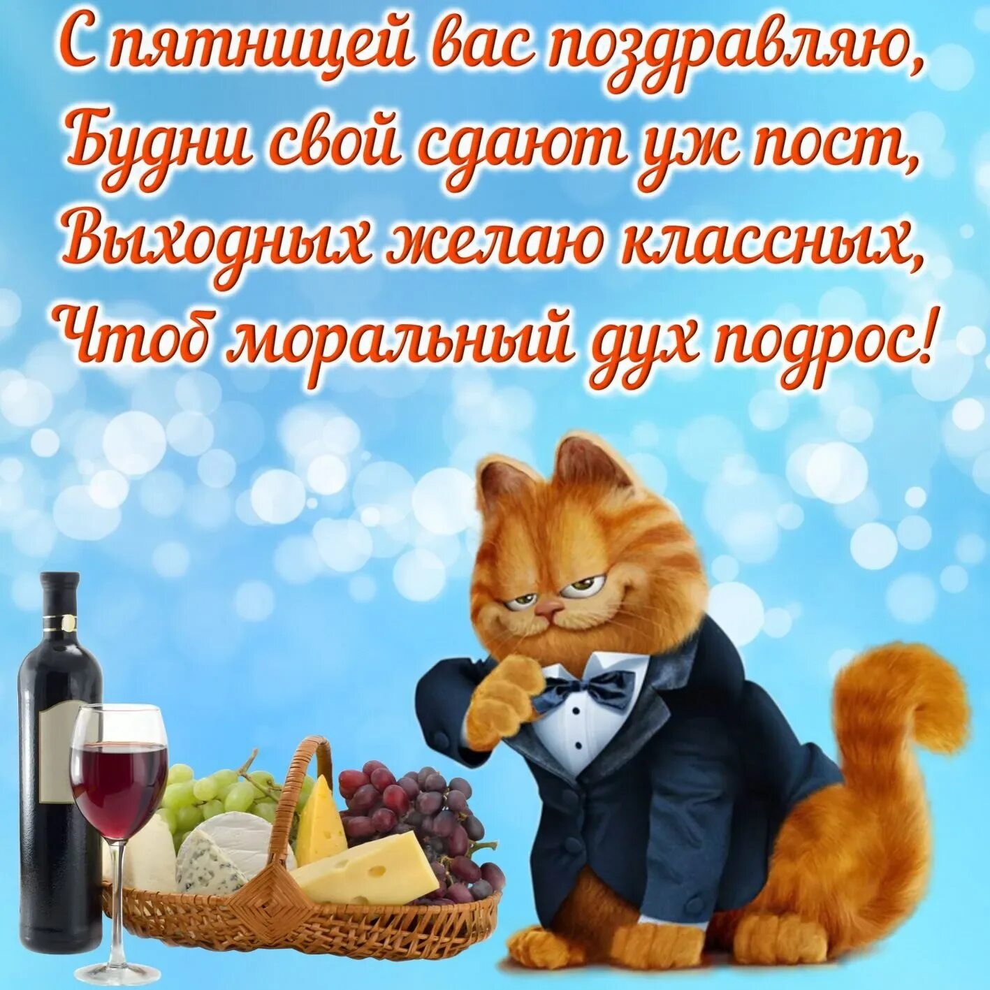 Стишок про пятницу