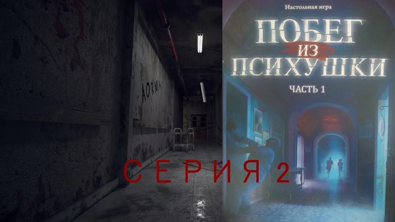 Как пройти игру побег из дурки 2. Игра психбольница побег. Френ боу психушка. Побег из тюрьмы карцер головоломка. Побег из психушки настольная игра.