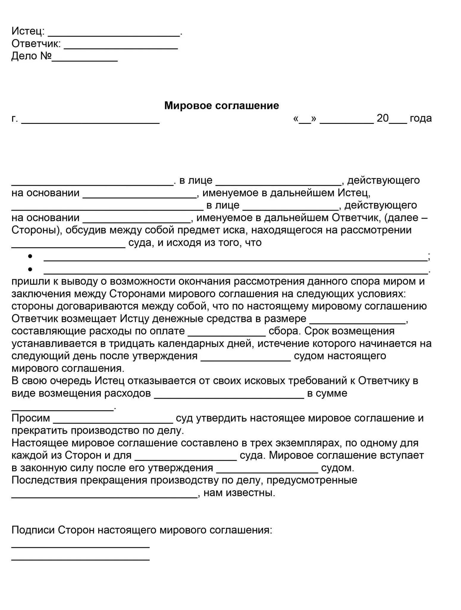 Мировое соглашение в гражданском процессе образец 2020. Мировое соглашение в суде образец по гражданскому делу. Мировое соглашение мировой суд образец. Мировое соглашение между юридическими лицами образец. Мировое соглашение в суде образец по гражданскому