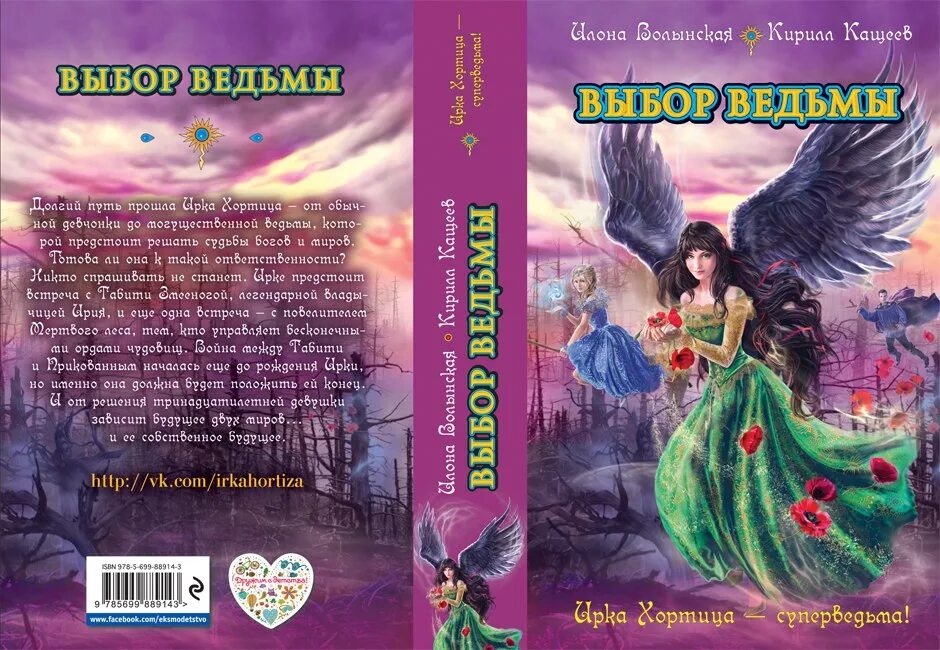 Читать книгу ведьма огненного ветра полностью. Ирка хортица выбор ведьмы. книга ирка хортица супер ведьма. ирка хортица обложки.