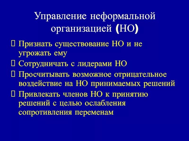 Управление неформальных групп. Управление неформальной организацией. Принципы управления неформальной организацией. Управление неформальной организацией в менеджменте. Управление неформальными группами в организации.