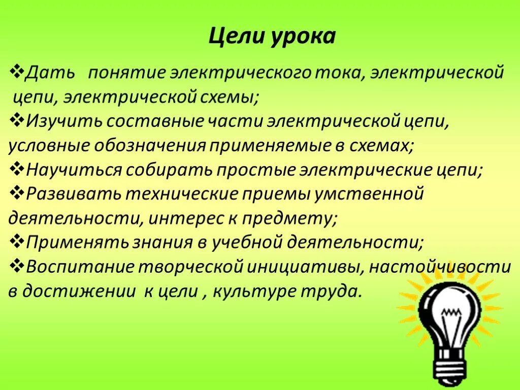 Электрическая цель урок. Воспитательные цели занятий на уроке Электротехника. Понятие электрического тока. Работа электрического тока цель урока.